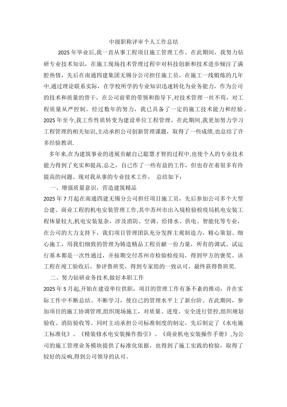 中级职称评审个人工作总结_第1页