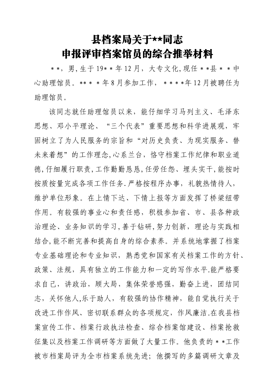 中级职称评审单位综合推荐材料_第1页