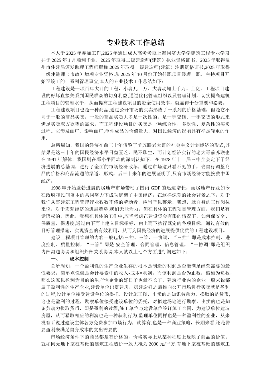 中级职称评审专业技术工作总结_第1页
