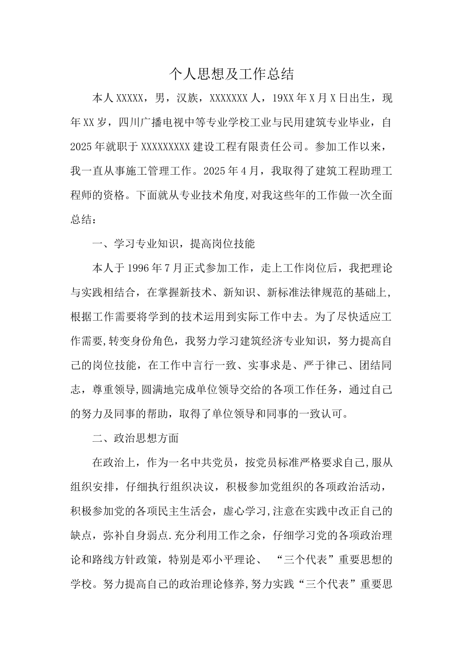 中级职称评审个人思想总结_第1页