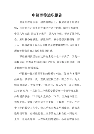 中级职称述职报告