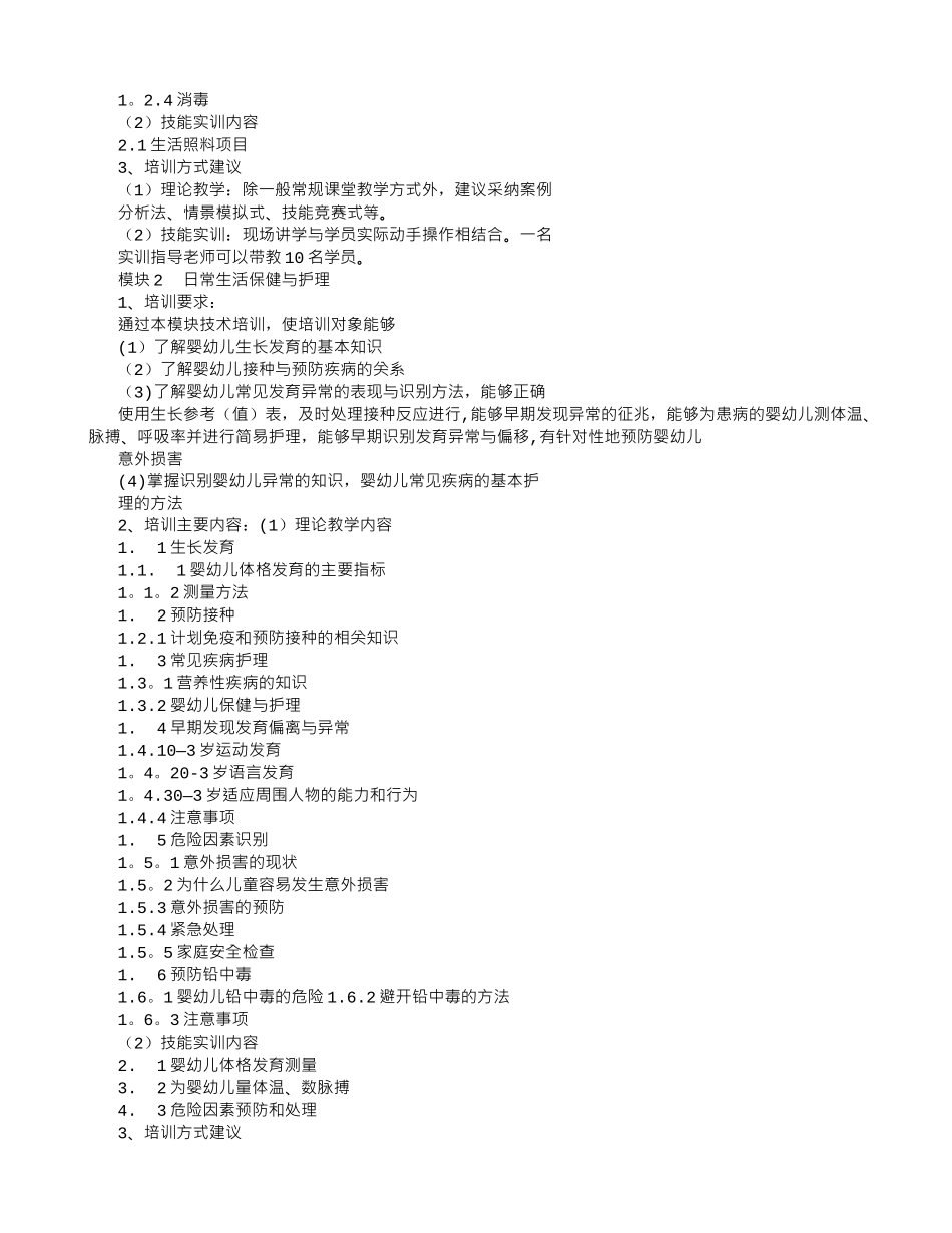 中级育婴师培训计划-_第2页