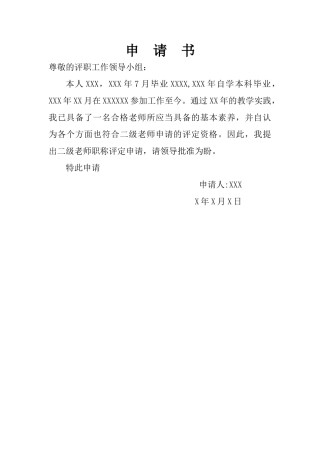 中级职称评定申请书---
