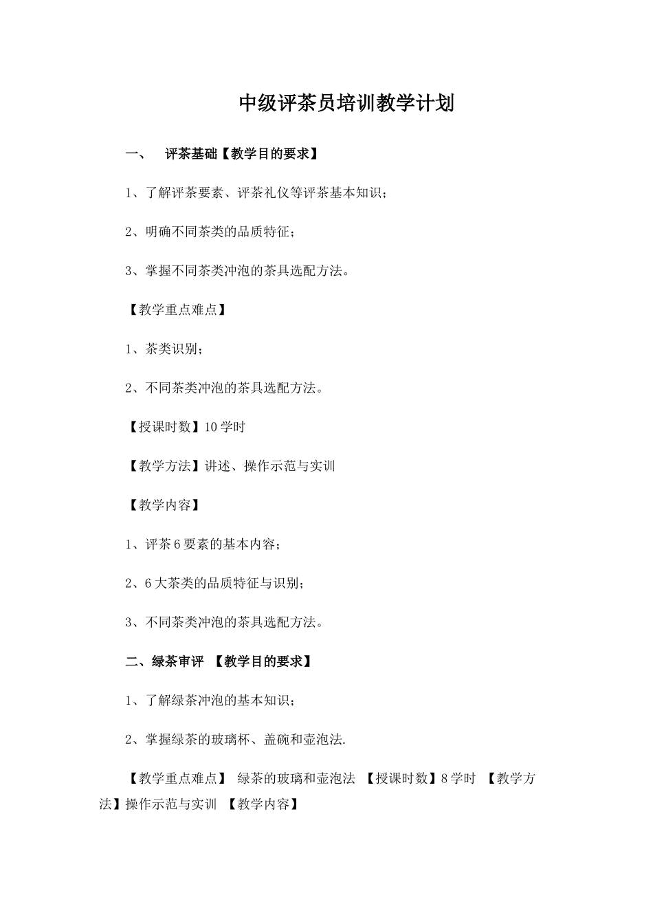 中级评茶员培训教学计划_第1页