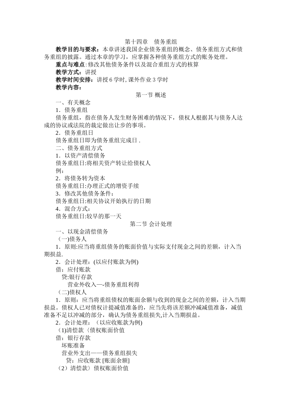 中级财务会计-第14章--债务重组_第1页