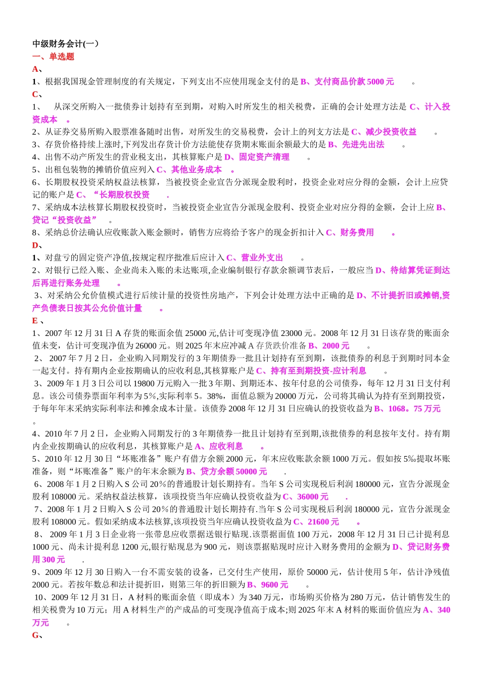 中级财务会计单选、多选、简答_第1页