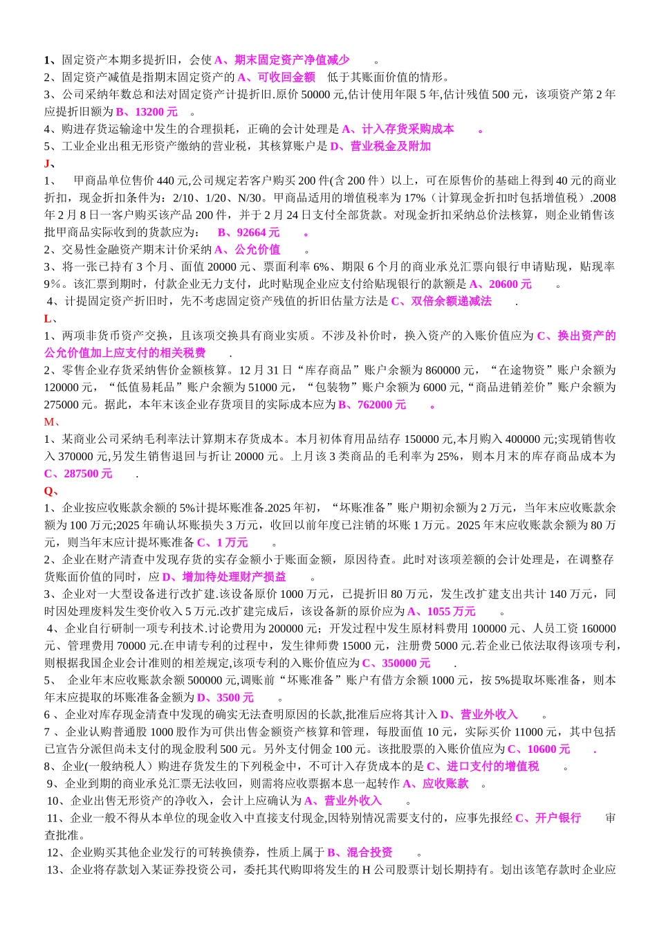 中级财务会计单选、多选、简答_第2页
