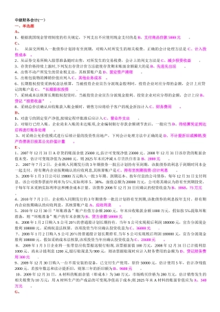 中级财务会计单选、多选、简答