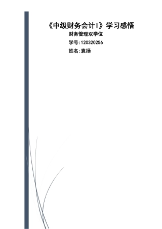 中级财务会计I学习感悟