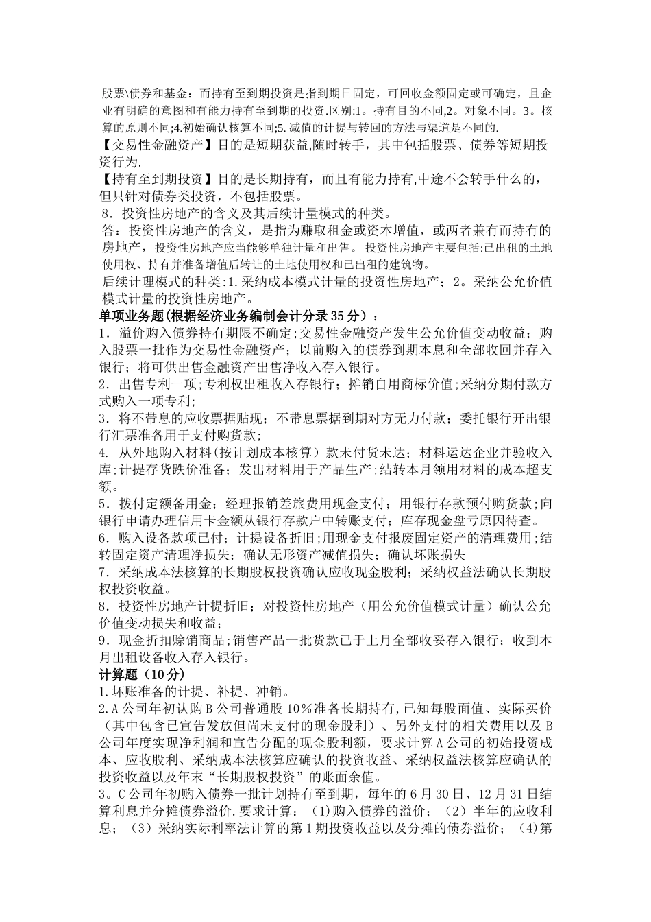 中级财务会计复习资料._第2页