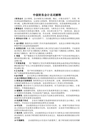 中级财务会计名词解释大全