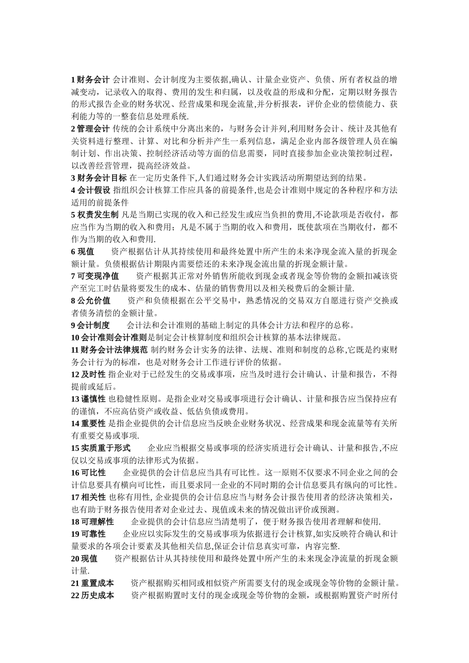 中级财务会计名词解释汇总_第1页