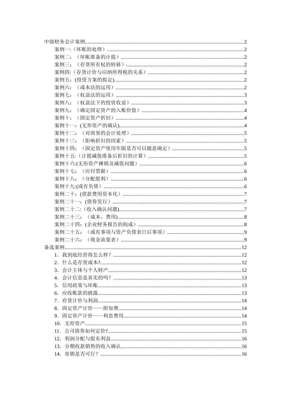 中级财务会计教学案例_第1页