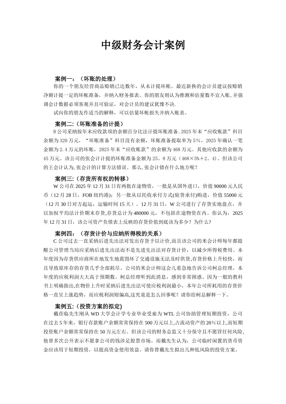 中级财务会计教学案例_第2页