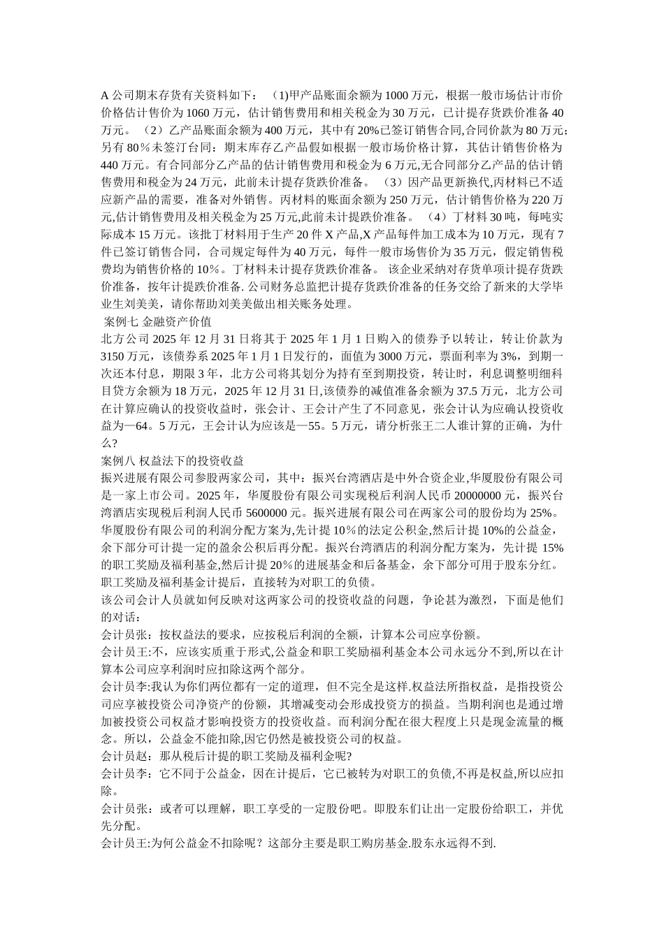 中级财务会计案例分析_第2页