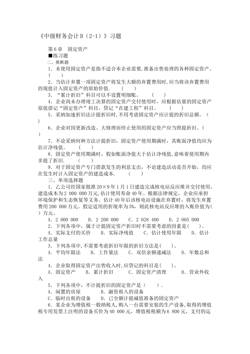 中级财务会计第6章_第1页