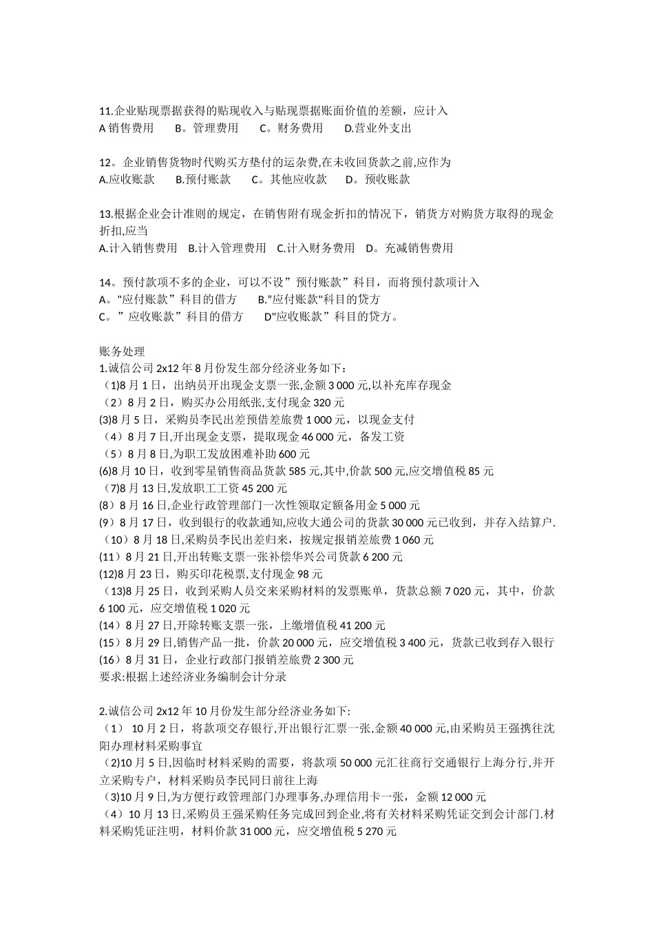 中级财务会计第二章作业_第2页