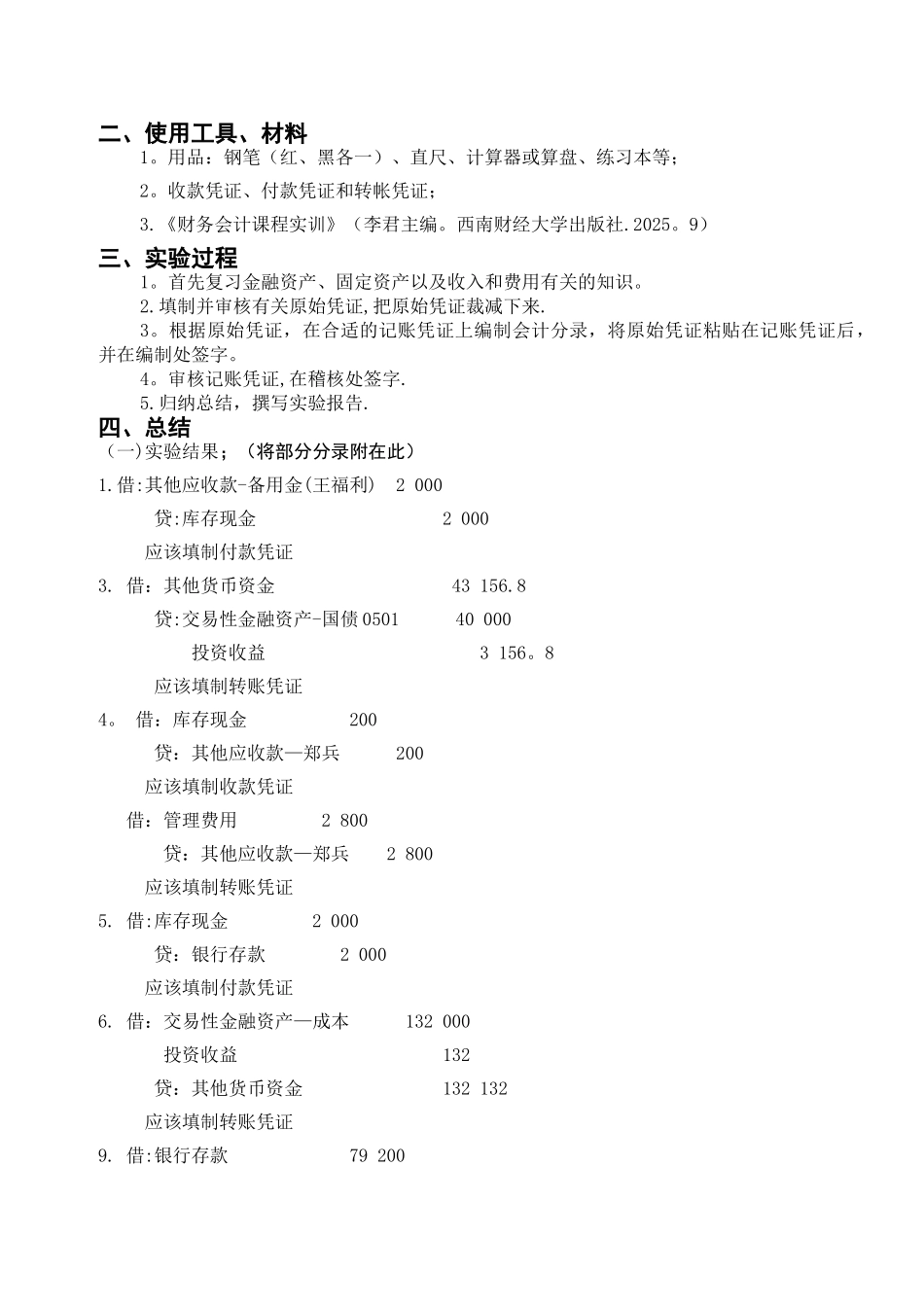 中级财务会计实验报告_第2页