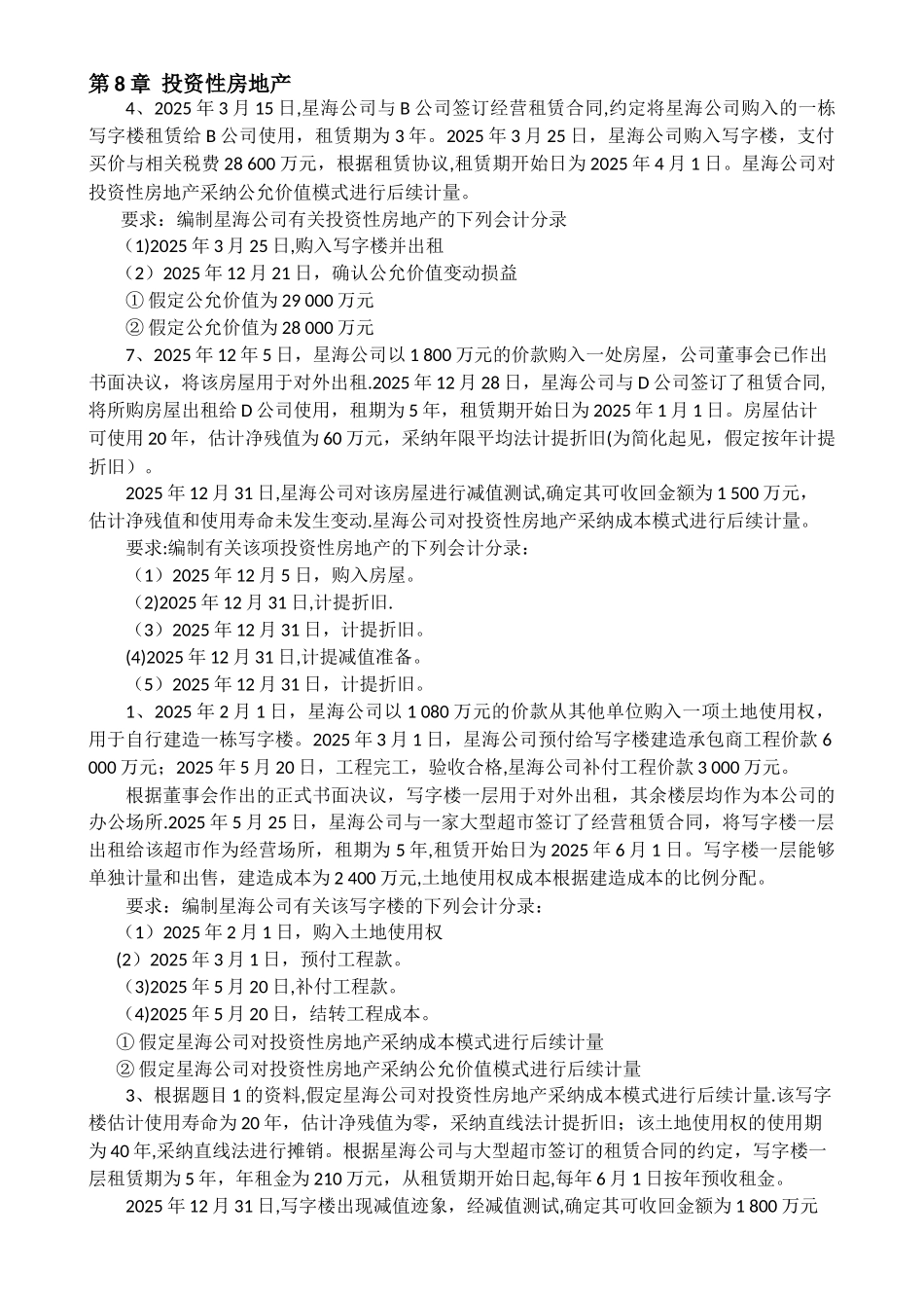 中级财务会计第8章-投资性房地产_第1页