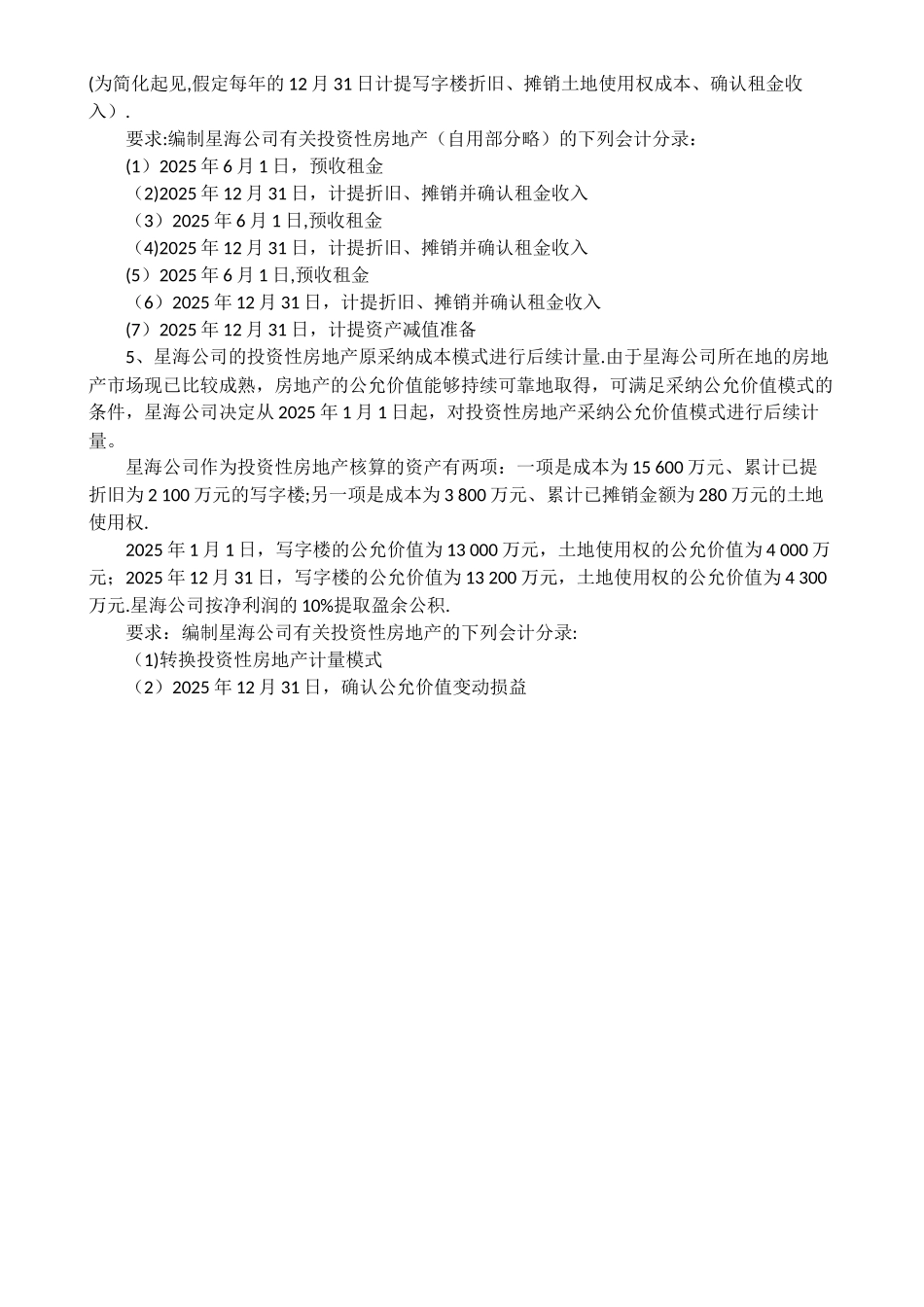 中级财务会计第8章-投资性房地产_第2页