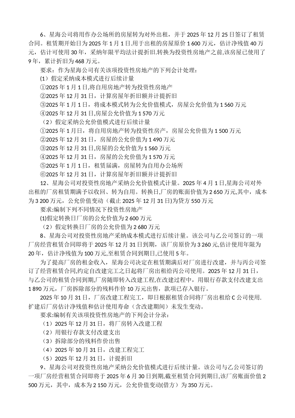 中级财务会计第8章-投资性房地产_第3页