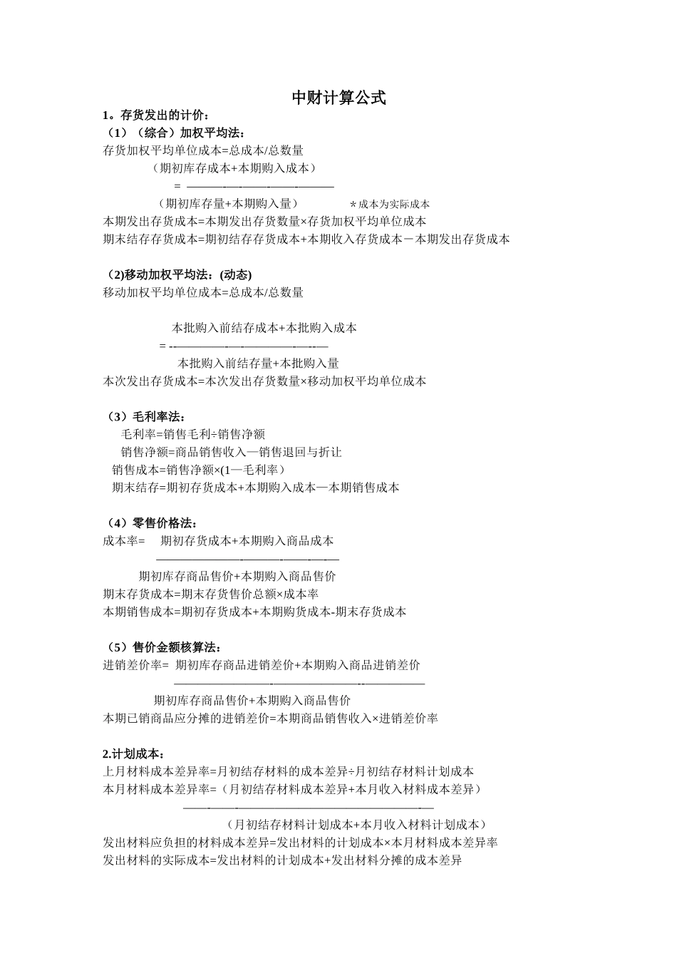 中级财务会计计算公式整理_第1页