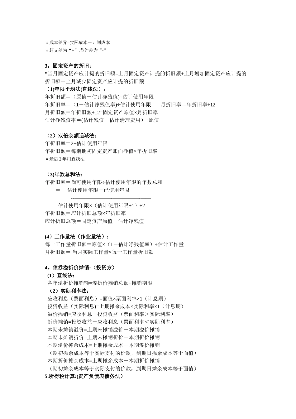 中级财务会计计算公式整理_第2页