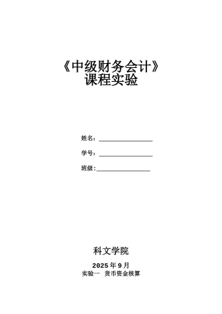 中级财务会计课程实验资料