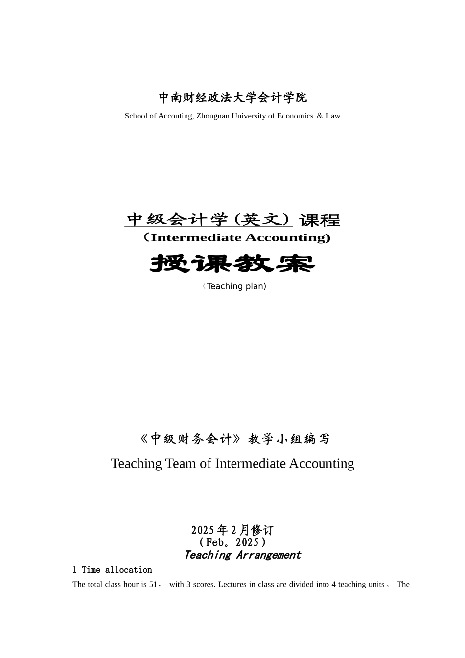 中级财务会计课程授课教案_第1页