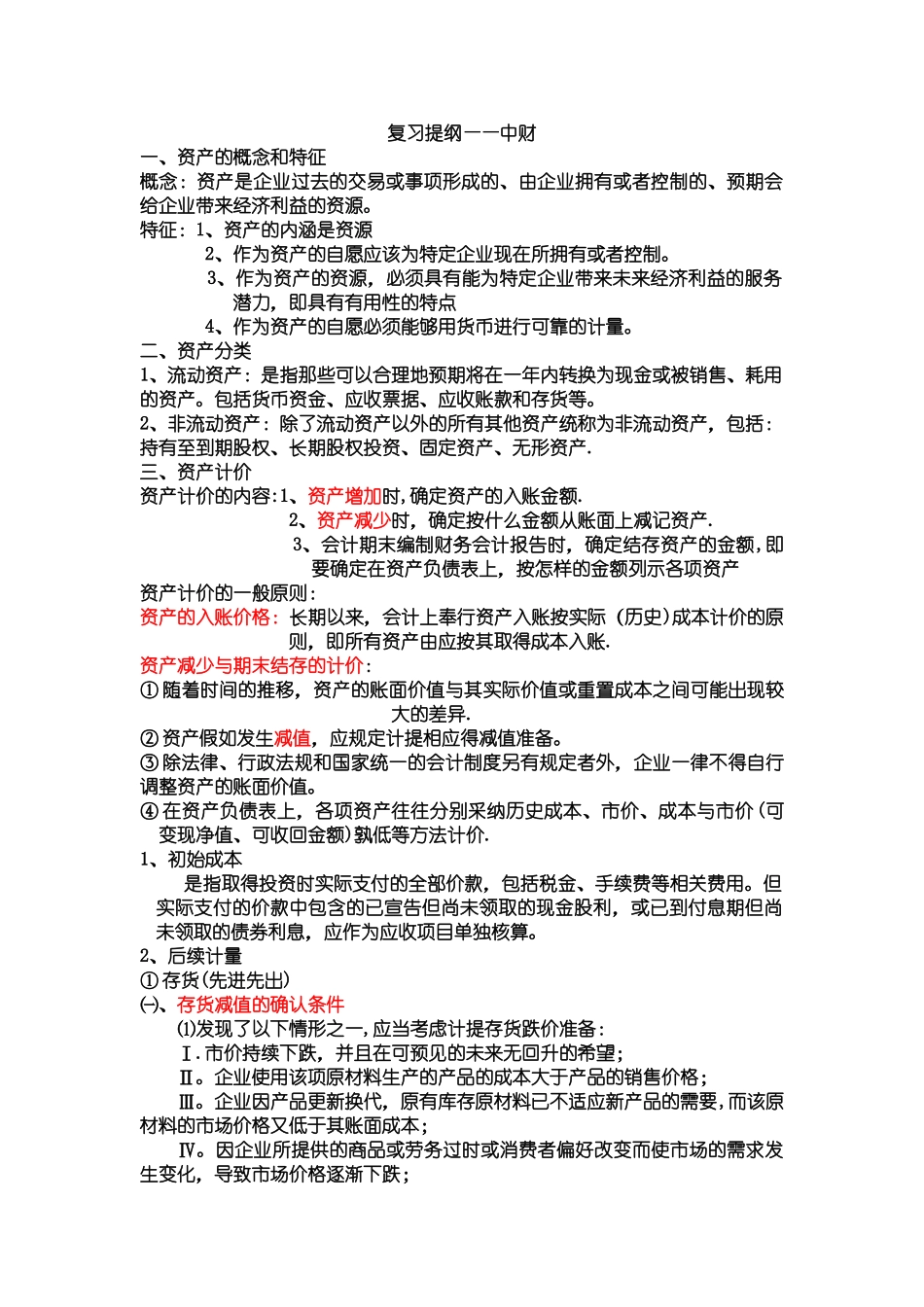 中级财务会计重点知识_第1页