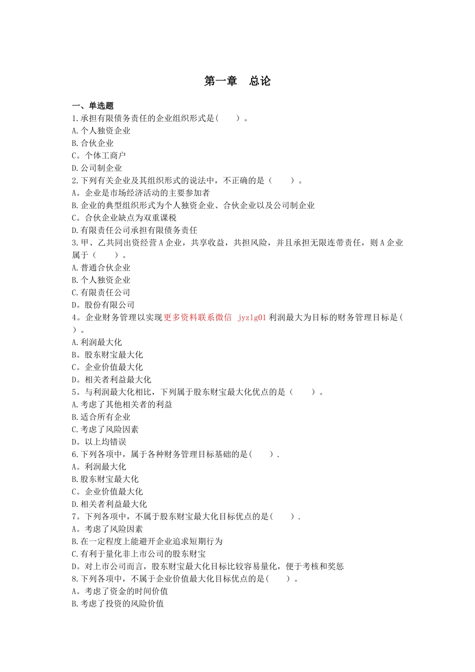 中级财务管理-章节练习-第01章-总论_第1页