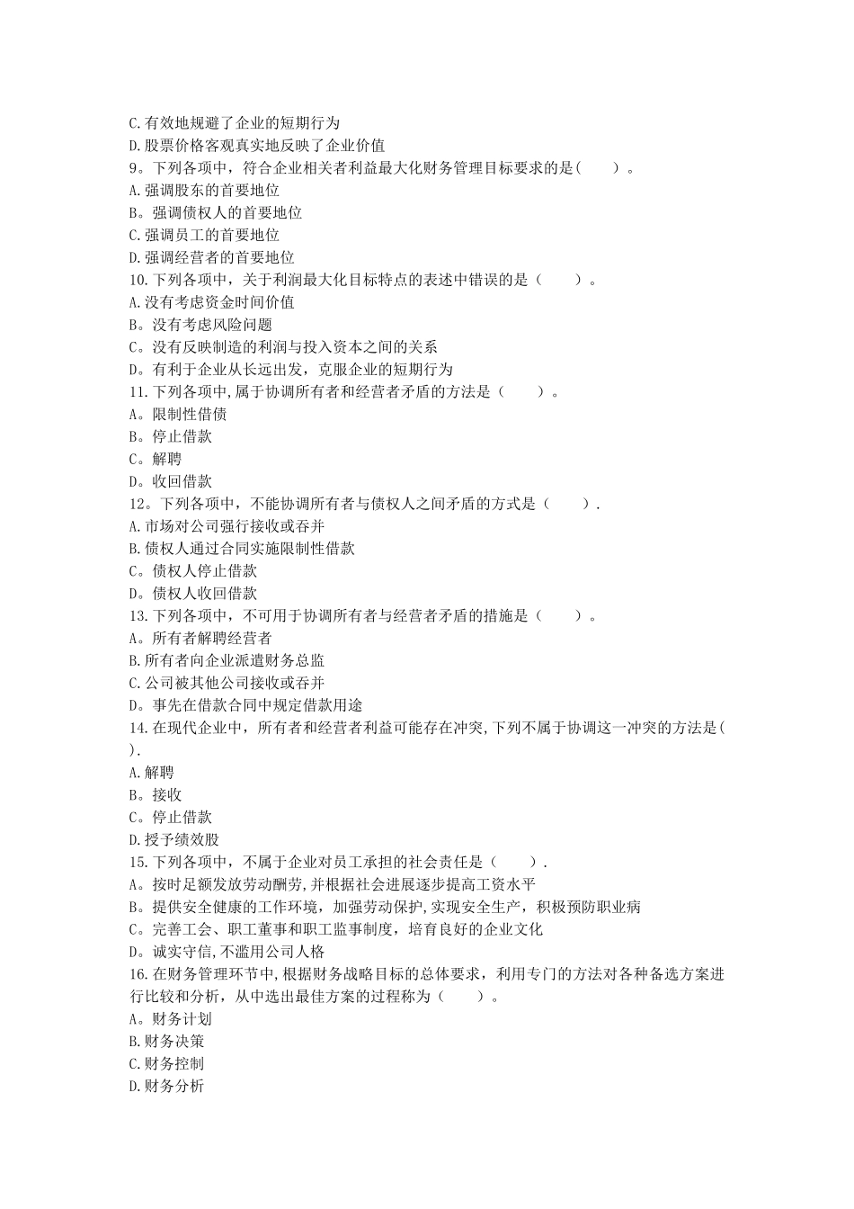 中级财务管理-章节练习-第01章-总论_第2页