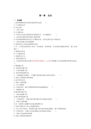 中级财务管理-章节练习-第01章-总论