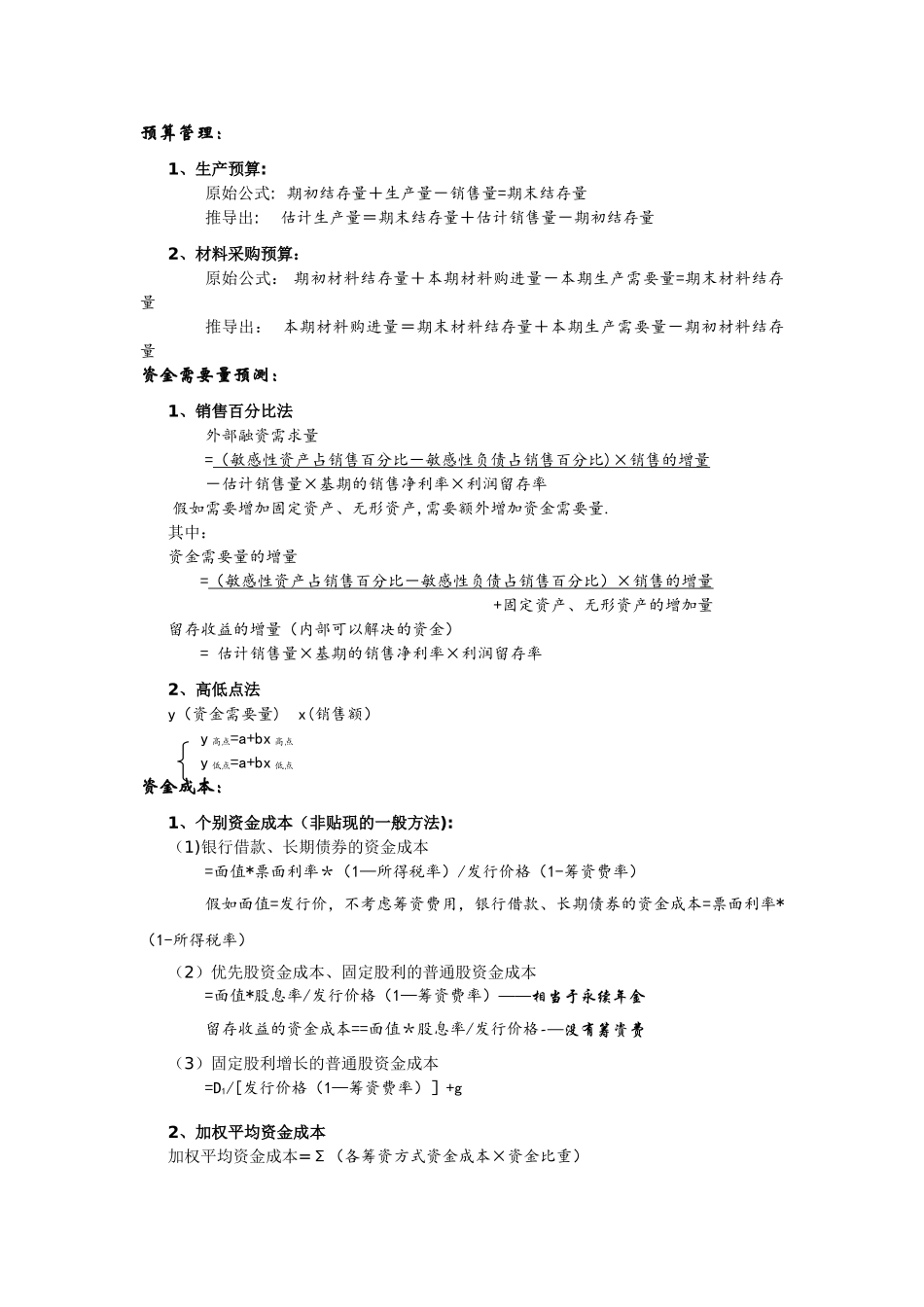 中级财务管理公式整理_第2页