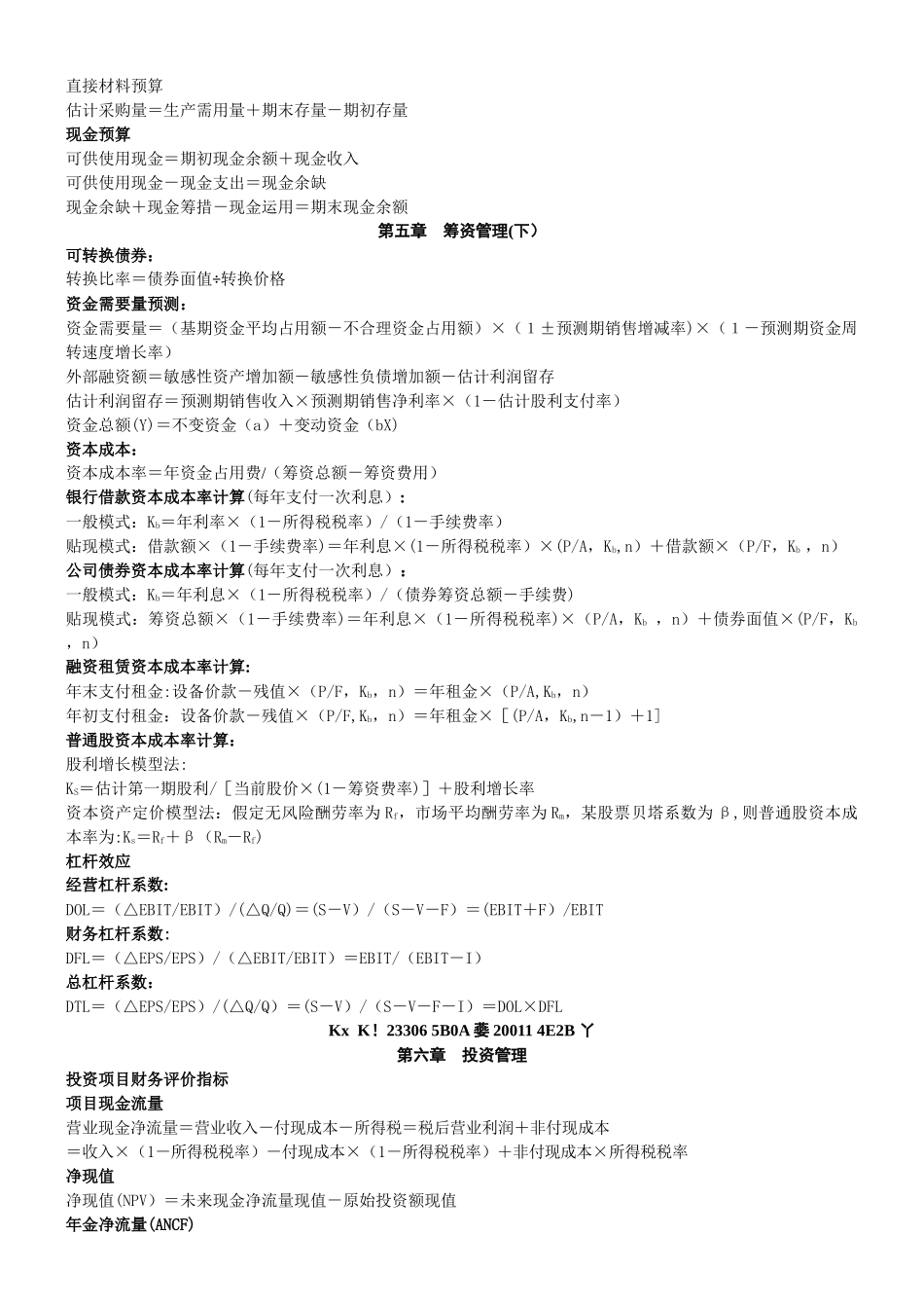 中级财务管理公式汇总_第2页