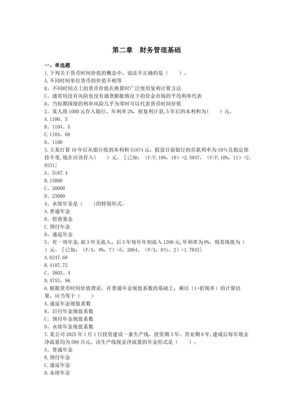 中级财务管理章节练习-第02章-财务管理基础_第1页