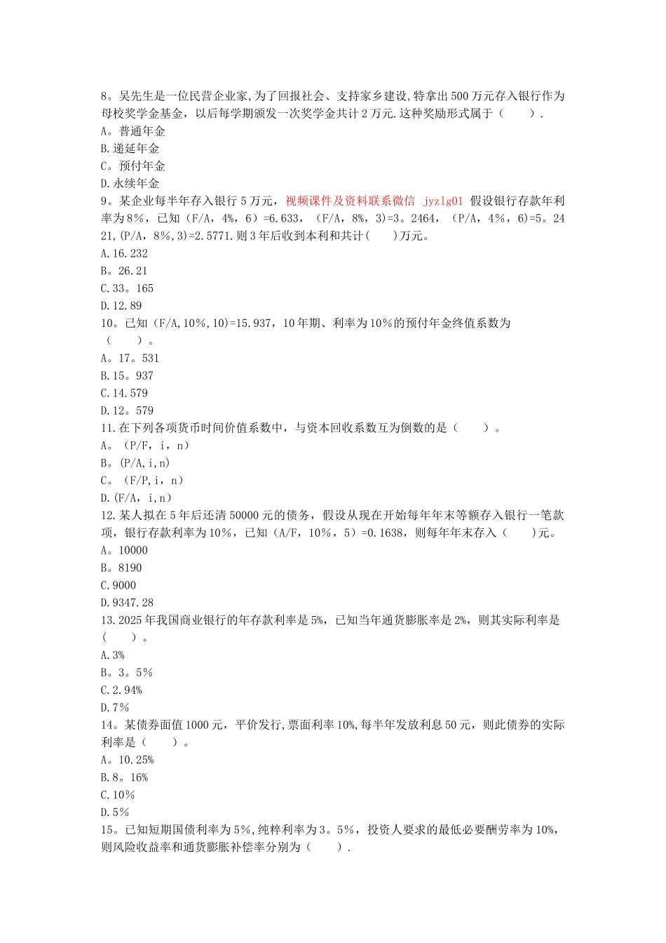 中级财务管理章节练习-第02章-财务管理基础_第2页