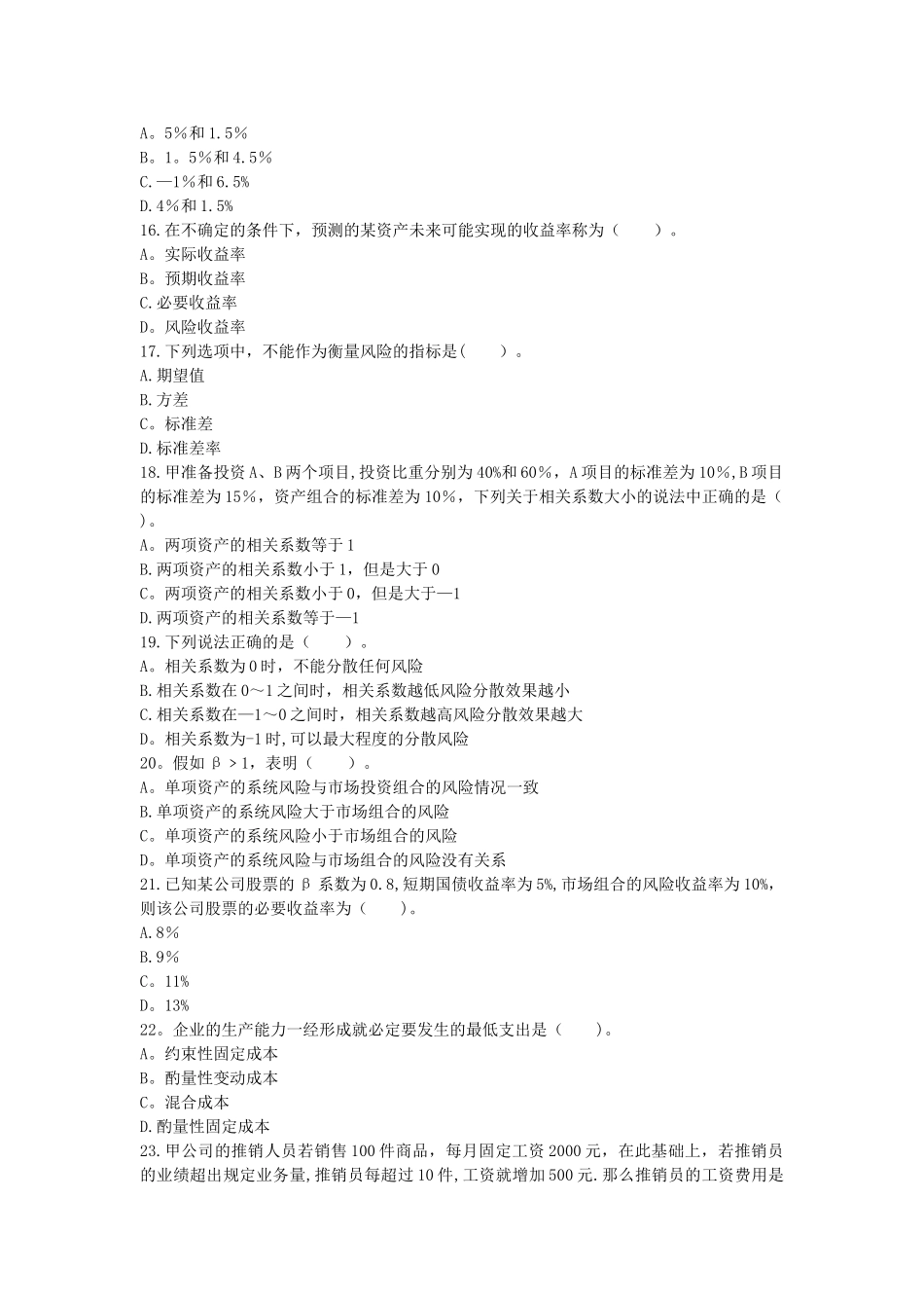 中级财务管理章节练习-第02章-财务管理基础_第3页