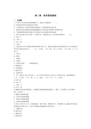 中级财务管理章节练习-第02章-财务管理基础