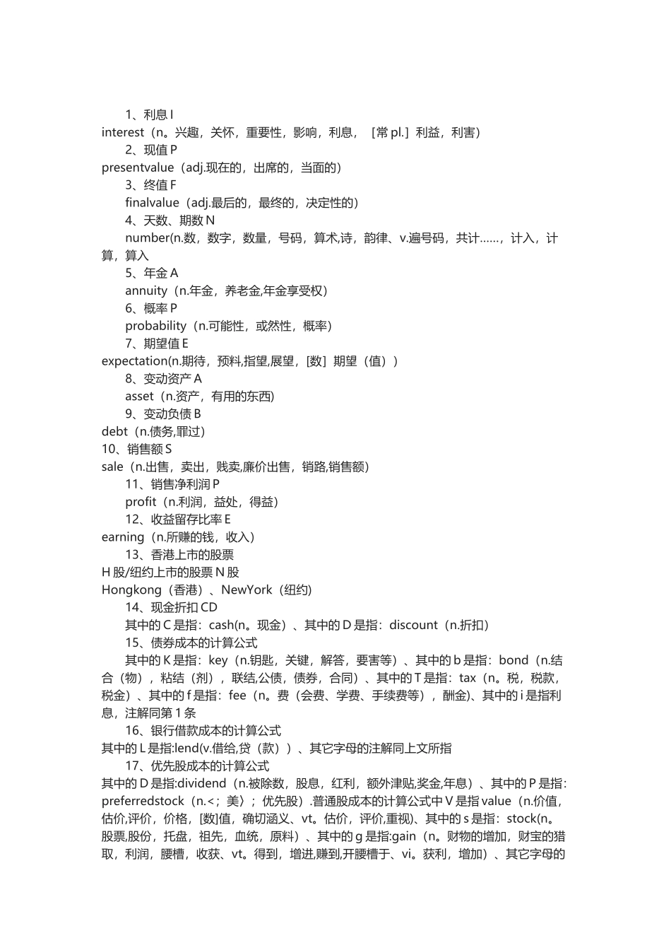 中级财务管理的公式里的字母所代表的含义_第1页