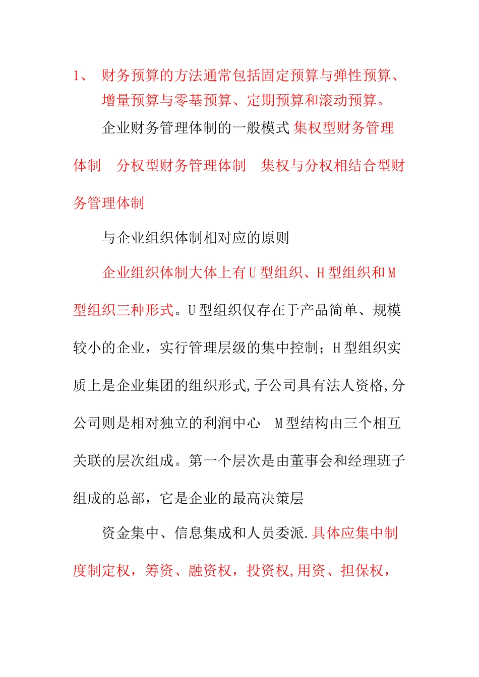 中级财务管理知识点整理_第1页
