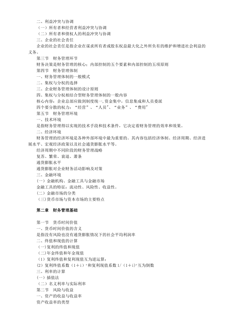 中级财务管理考前知识点梳理_第2页