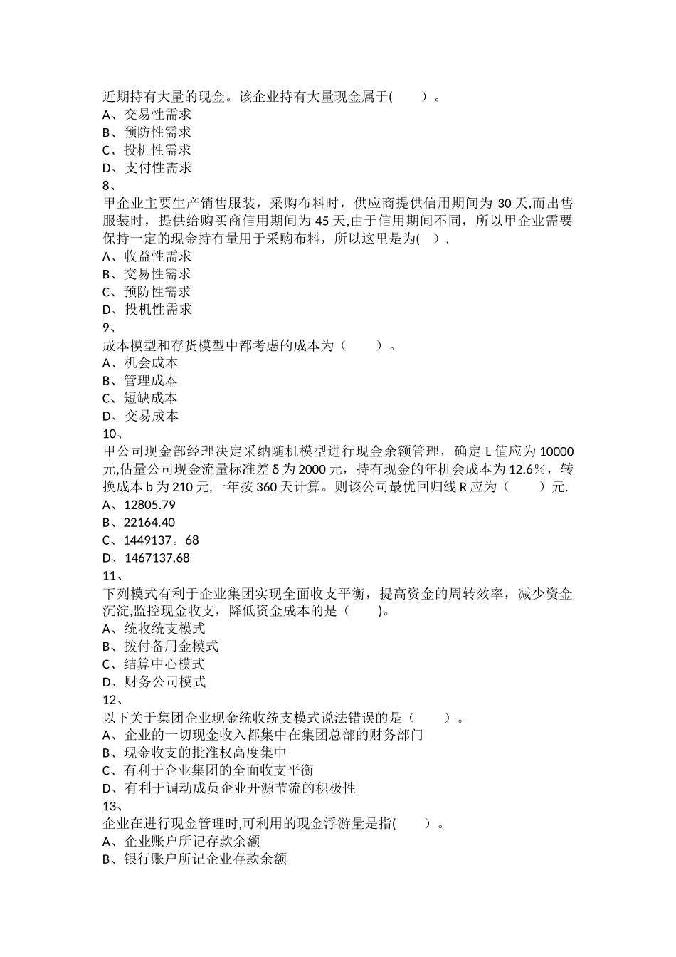 中级财务管理章节练习-第07章+营运资金管理_第2页