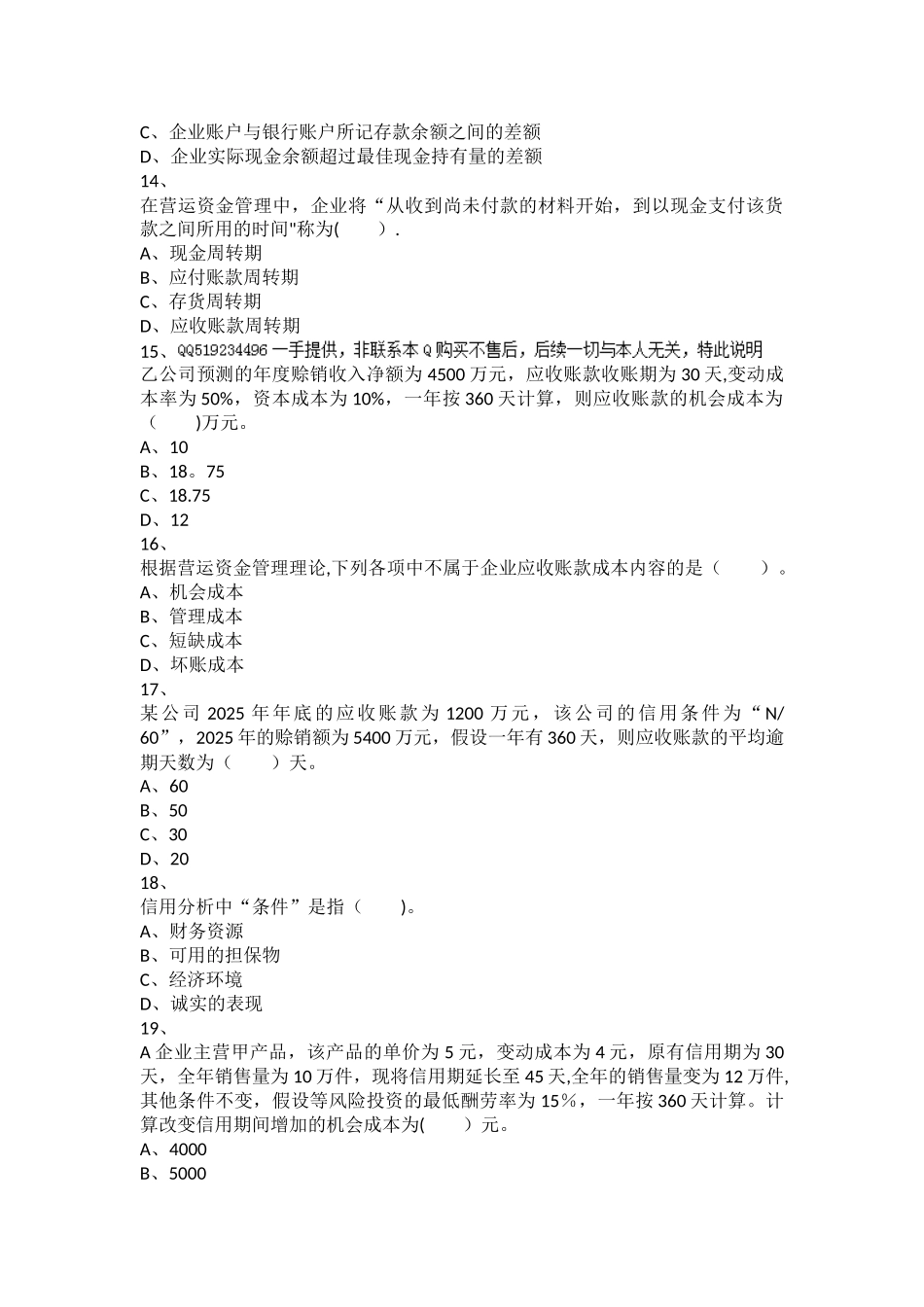 中级财务管理章节练习-第07章+营运资金管理_第3页