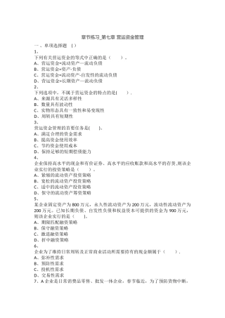中级财务管理章节练习-第07章+营运资金管理