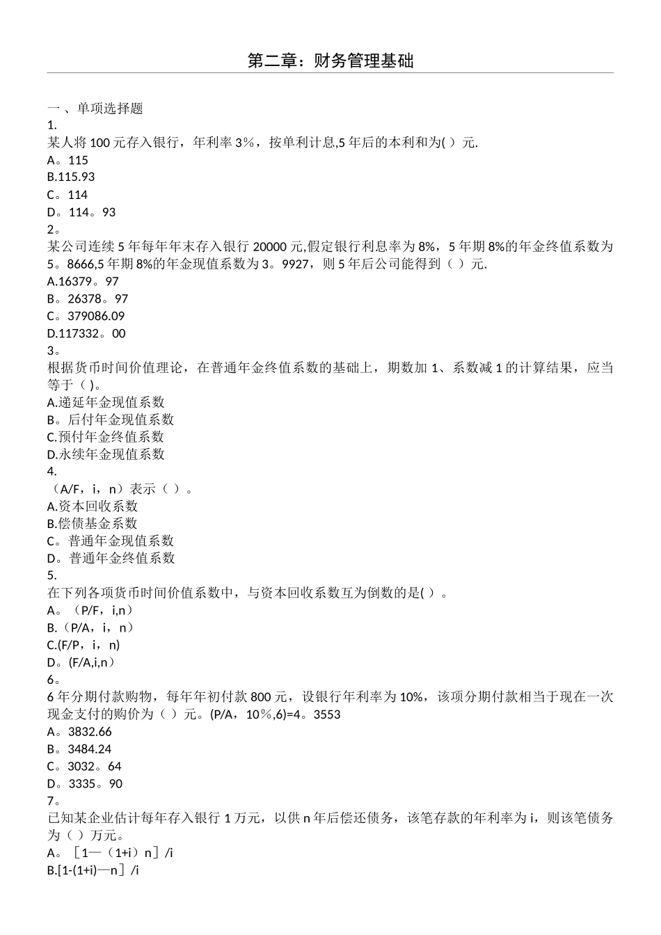 中级财管-第02章-财务管理基础-课后作业_第1页