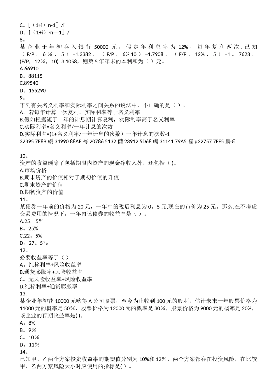 中级财管-第02章-财务管理基础-课后作业_第2页