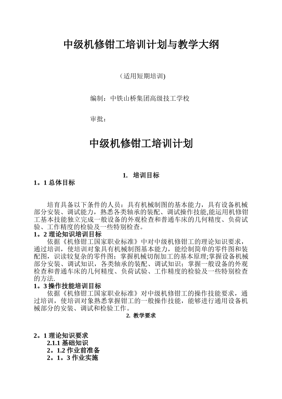 中级钳工培训计划_第1页