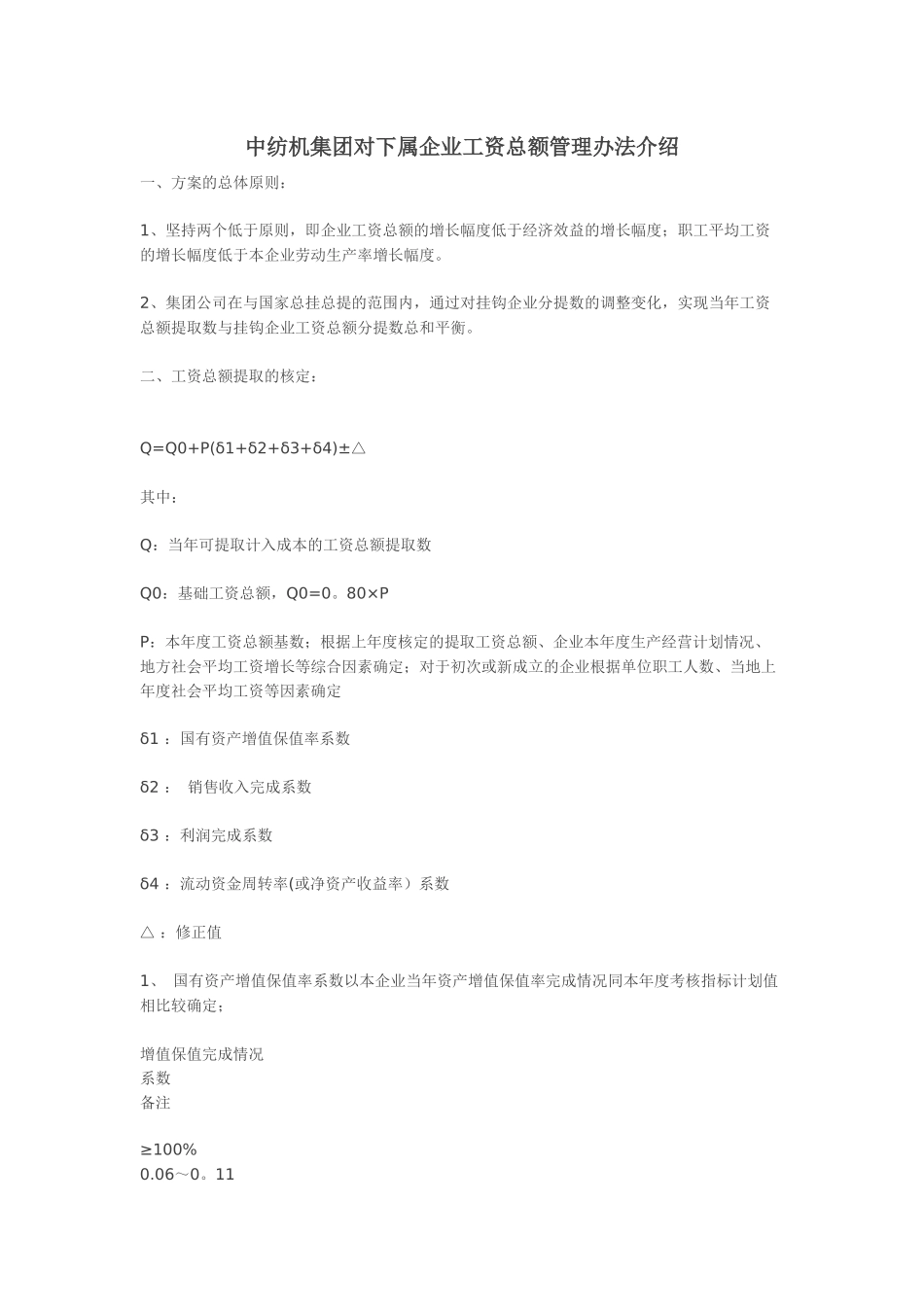 中纺机集团对下属企业工资总额管理办法介绍_第1页