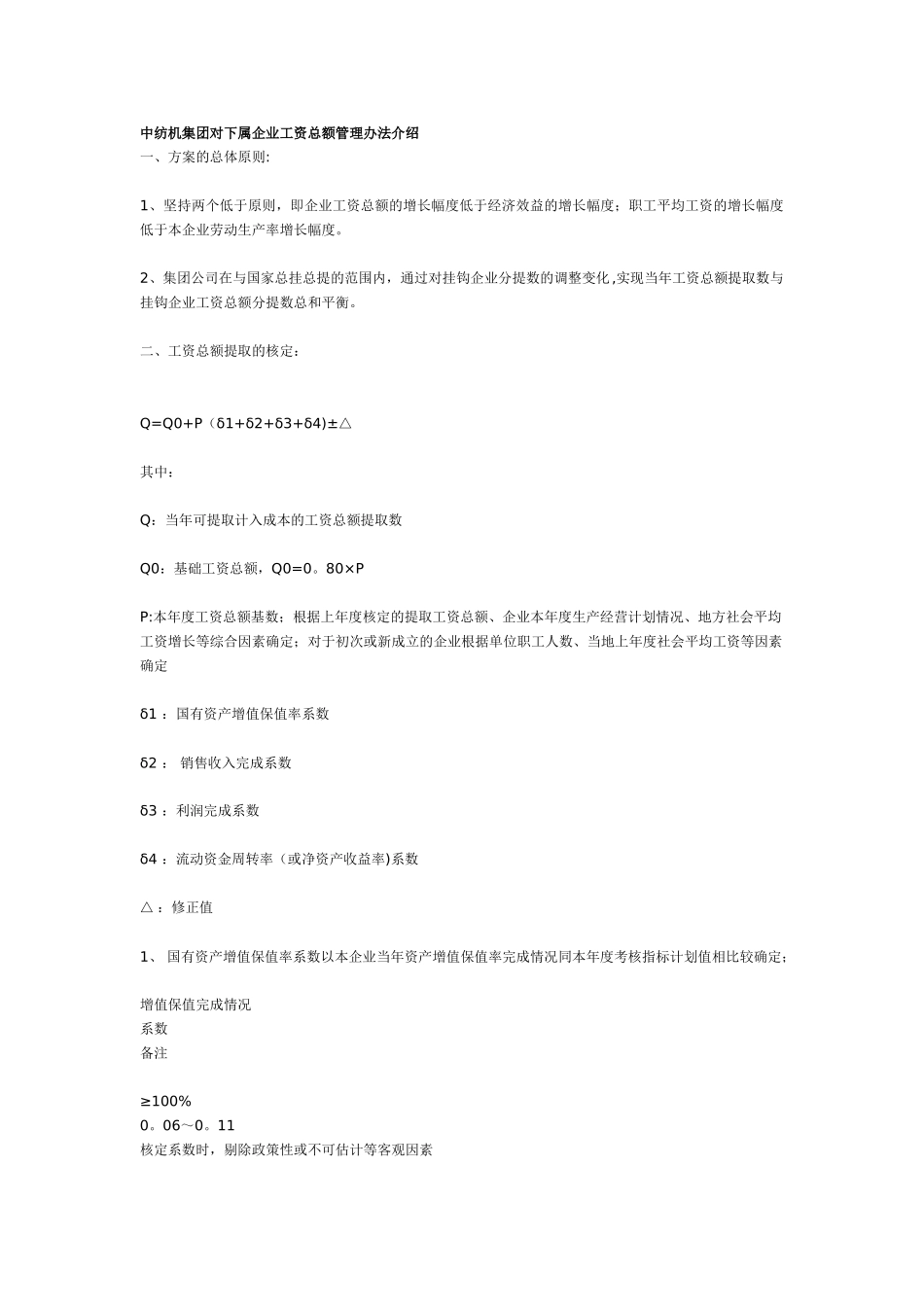 中纺机集团对下属企业工资总额管理办法介绍_第1页